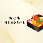 【保存版】おせちは何日前から作る？作り置きのコツと日持ちの理由を徹底解説